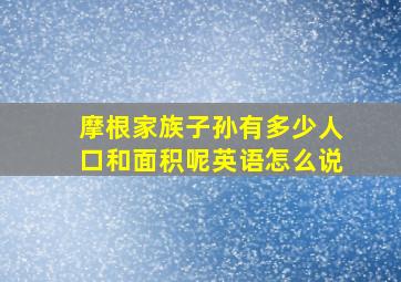 摩根家族子孙有多少人口和面积呢英语怎么说