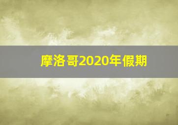 摩洛哥2020年假期