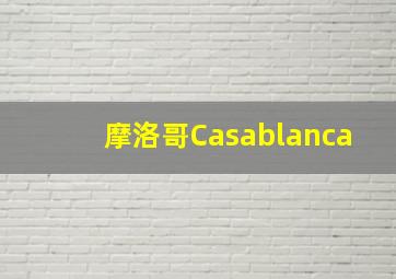 摩洛哥Casablanca