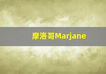 摩洛哥Marjane