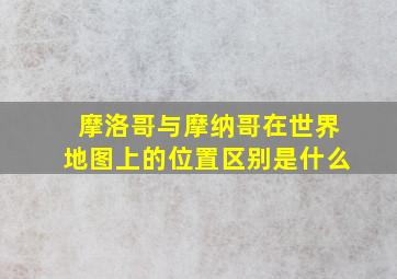 摩洛哥与摩纳哥在世界地图上的位置区别是什么