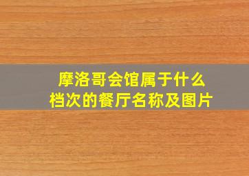 摩洛哥会馆属于什么档次的餐厅名称及图片