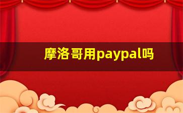 摩洛哥用paypal吗