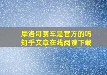 摩洛哥赛车是官方的吗知乎文章在线阅读下载