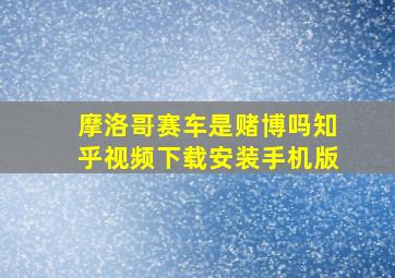 摩洛哥赛车是赌博吗知乎视频下载安装手机版