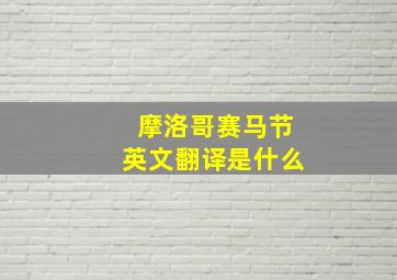 摩洛哥赛马节英文翻译是什么