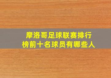 摩洛哥足球联赛排行榜前十名球员有哪些人