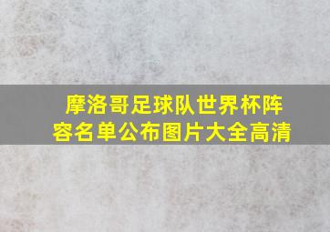 摩洛哥足球队世界杯阵容名单公布图片大全高清