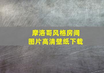 摩洛哥风格房间图片高清壁纸下载