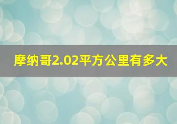 摩纳哥2.02平方公里有多大