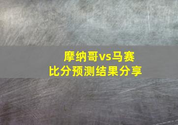 摩纳哥vs马赛比分预测结果分享