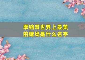 摩纳哥世界上最美的赌场是什么名字