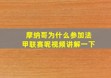 摩纳哥为什么参加法甲联赛呢视频讲解一下