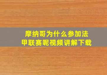 摩纳哥为什么参加法甲联赛呢视频讲解下载