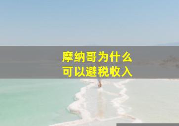 摩纳哥为什么可以避税收入