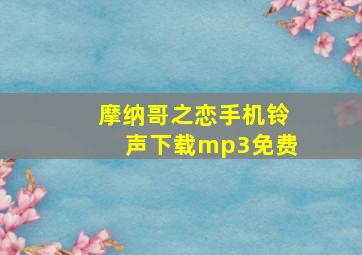 摩纳哥之恋手机铃声下载mp3免费