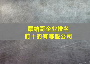 摩纳哥企业排名前十的有哪些公司