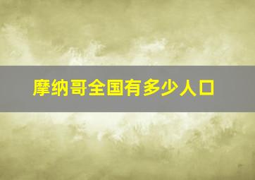 摩纳哥全国有多少人口