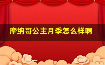 摩纳哥公主月季怎么样啊