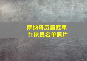 摩纳哥历届冠军f1球员名单照片