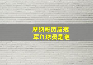 摩纳哥历届冠军f1球员是谁