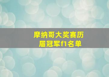 摩纳哥大奖赛历届冠军f1名单