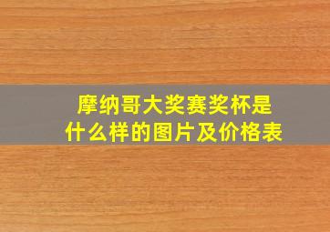 摩纳哥大奖赛奖杯是什么样的图片及价格表