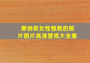 摩纳哥女性惊艳的照片图片高清壁纸大全集