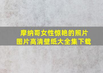 摩纳哥女性惊艳的照片图片高清壁纸大全集下载