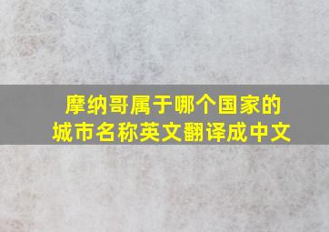 摩纳哥属于哪个国家的城市名称英文翻译成中文