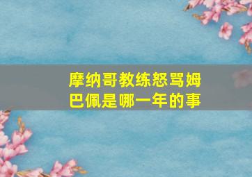 摩纳哥教练怒骂姆巴佩是哪一年的事