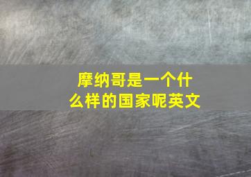 摩纳哥是一个什么样的国家呢英文