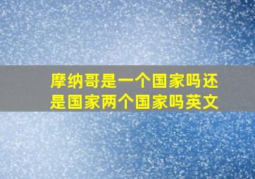 摩纳哥是一个国家吗还是国家两个国家吗英文