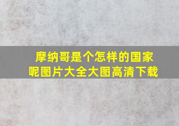 摩纳哥是个怎样的国家呢图片大全大图高清下载