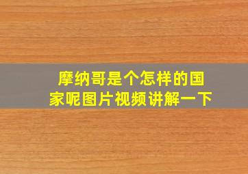 摩纳哥是个怎样的国家呢图片视频讲解一下