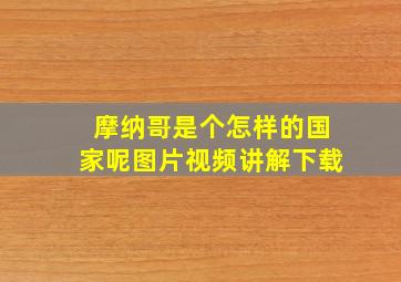 摩纳哥是个怎样的国家呢图片视频讲解下载