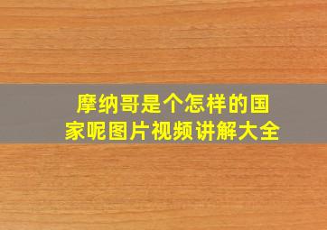 摩纳哥是个怎样的国家呢图片视频讲解大全