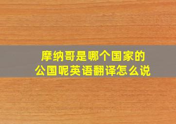 摩纳哥是哪个国家的公国呢英语翻译怎么说