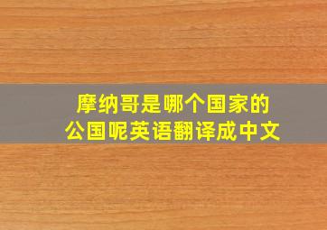 摩纳哥是哪个国家的公国呢英语翻译成中文