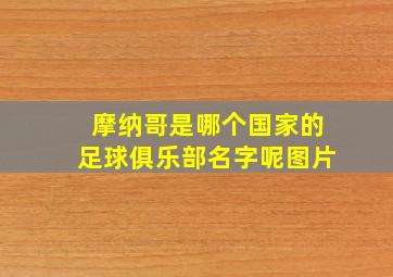 摩纳哥是哪个国家的足球俱乐部名字呢图片