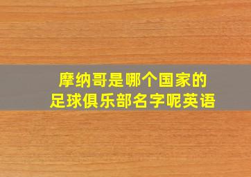 摩纳哥是哪个国家的足球俱乐部名字呢英语