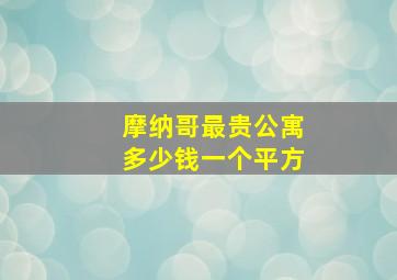 摩纳哥最贵公寓多少钱一个平方