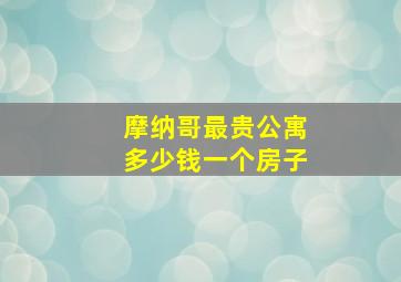 摩纳哥最贵公寓多少钱一个房子