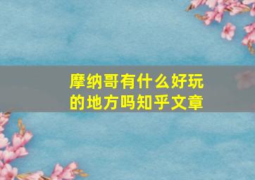 摩纳哥有什么好玩的地方吗知乎文章