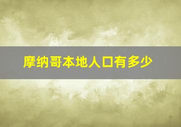 摩纳哥本地人口有多少