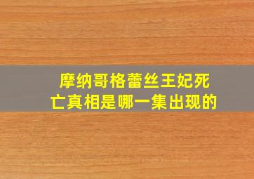 摩纳哥格蕾丝王妃死亡真相是哪一集出现的