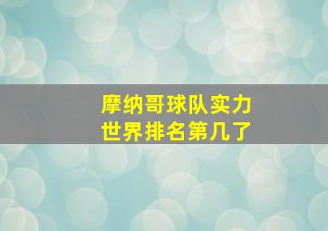 摩纳哥球队实力世界排名第几了