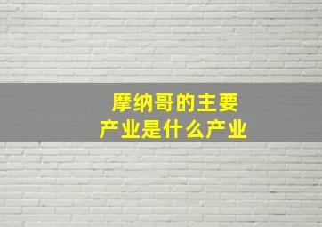 摩纳哥的主要产业是什么产业