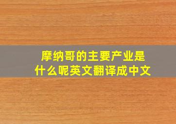 摩纳哥的主要产业是什么呢英文翻译成中文