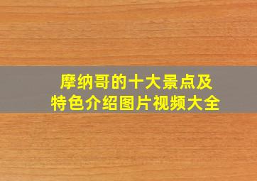 摩纳哥的十大景点及特色介绍图片视频大全